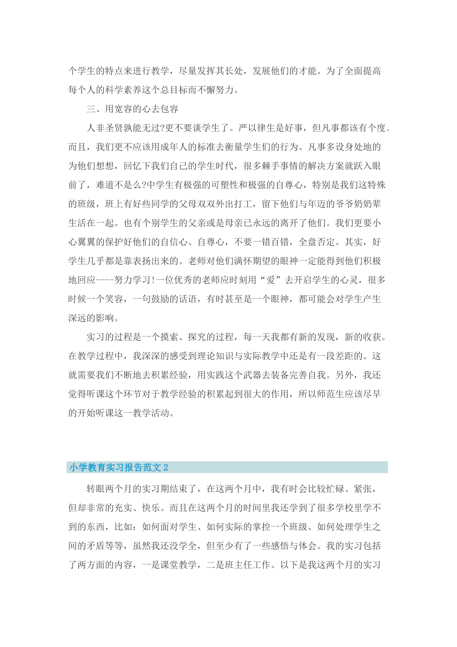 毕业实习报告_小学教育实习报告范文.doc_第2页