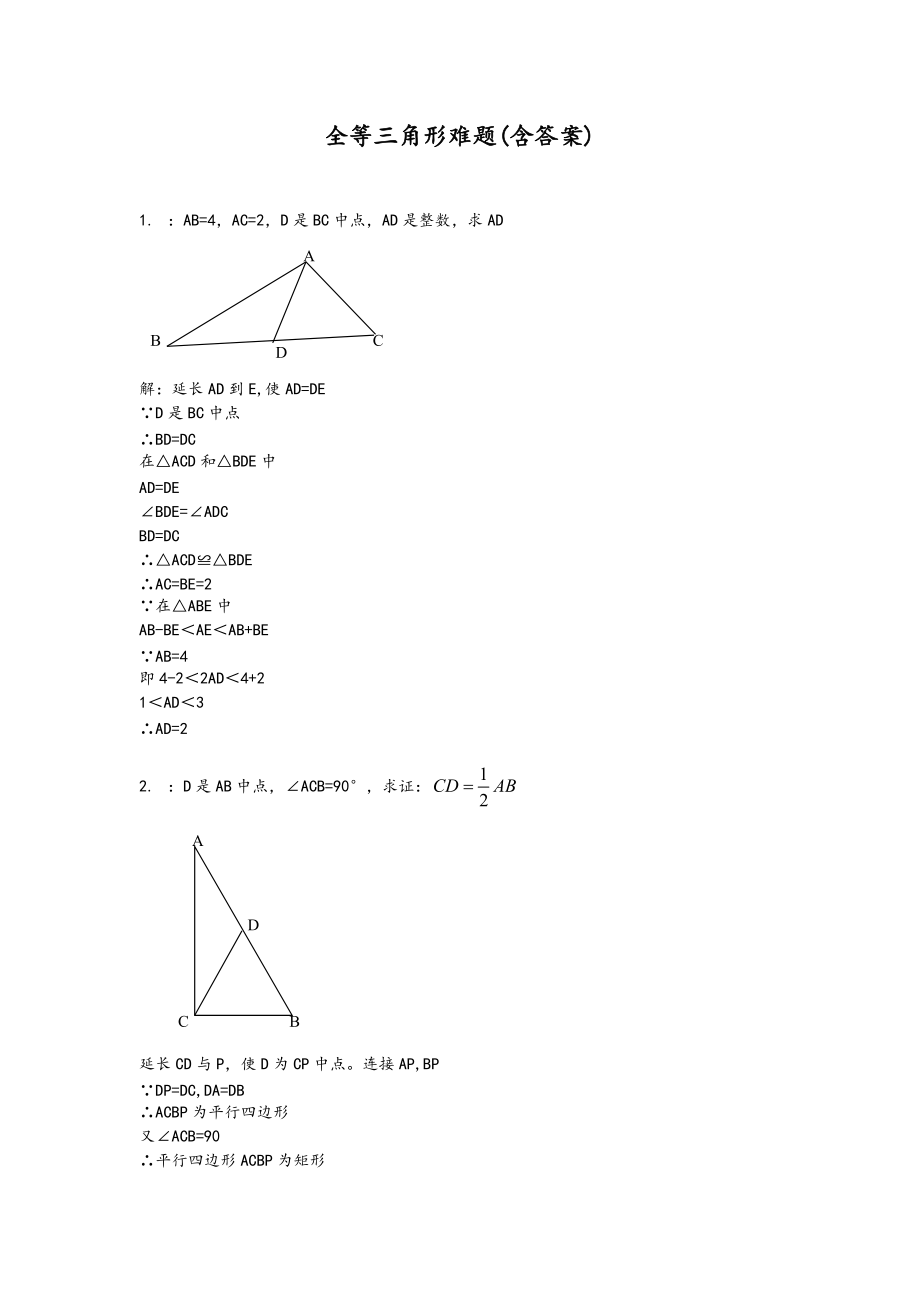 全等三角形难题含问题详解解析汇报.doc_第1页