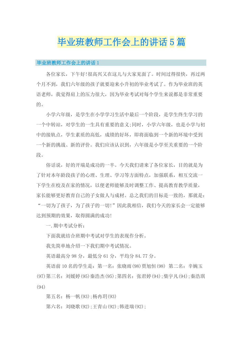 毕业班教师工作会上的讲话5篇.doc_第1页