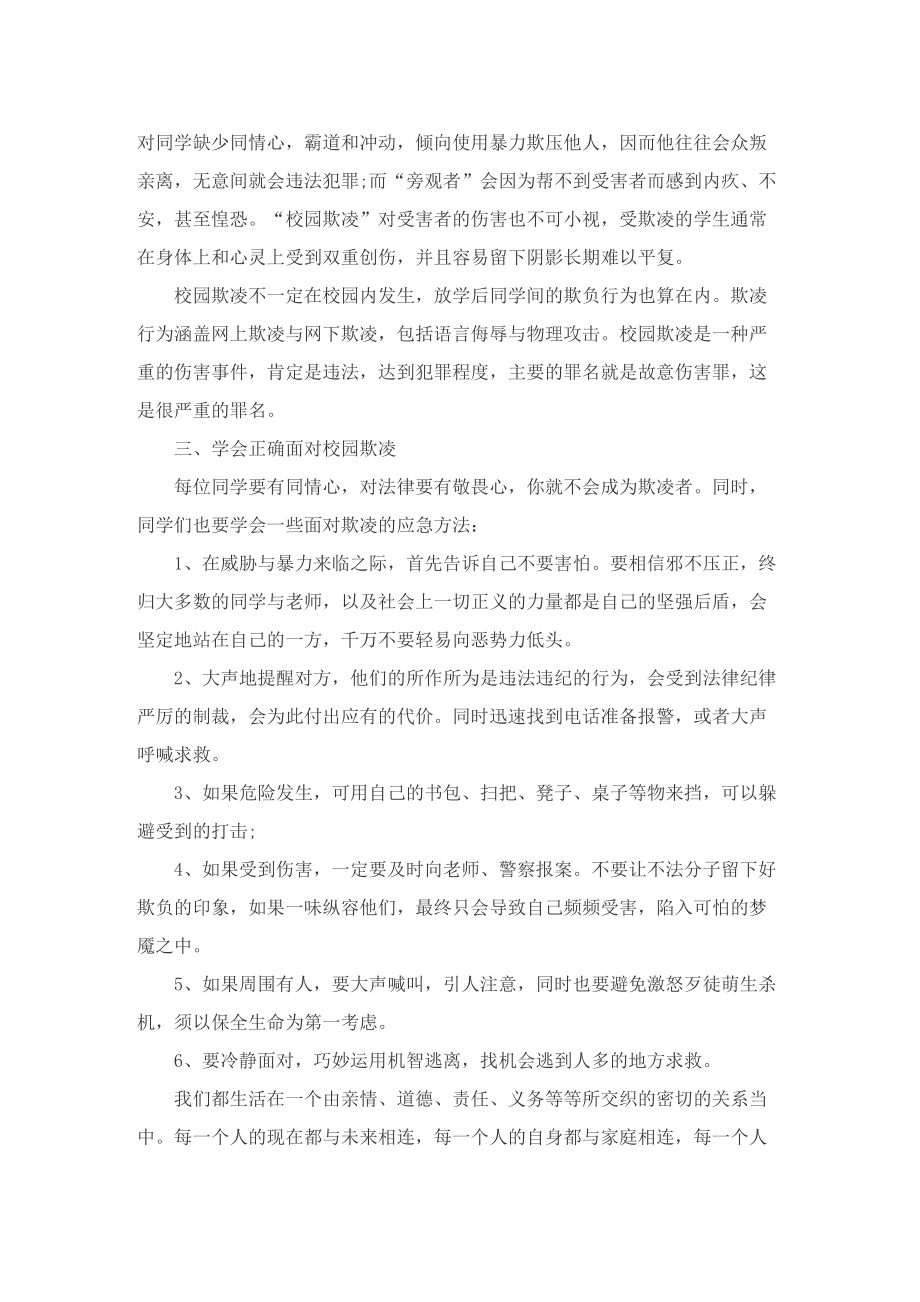 反校园欺凌讲话稿5篇.doc_第3页