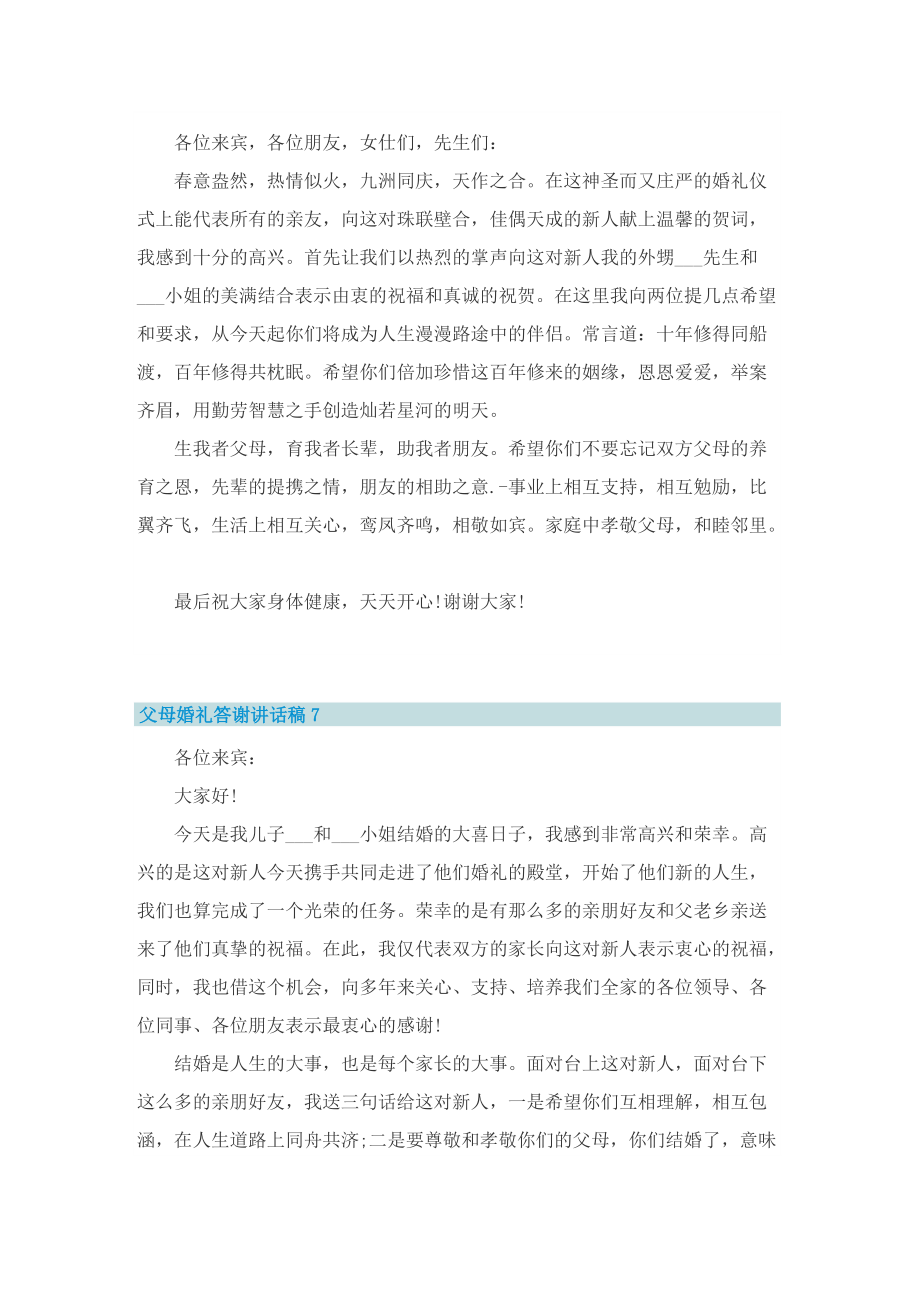 父母婚礼答谢讲话稿最新10篇.doc_第3页