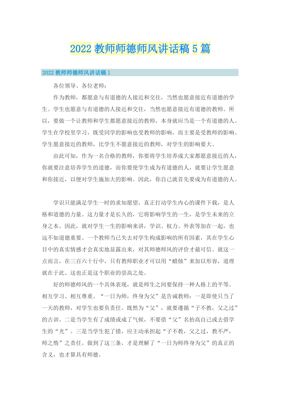 2022教师师德师风讲话稿5篇.doc_第1页