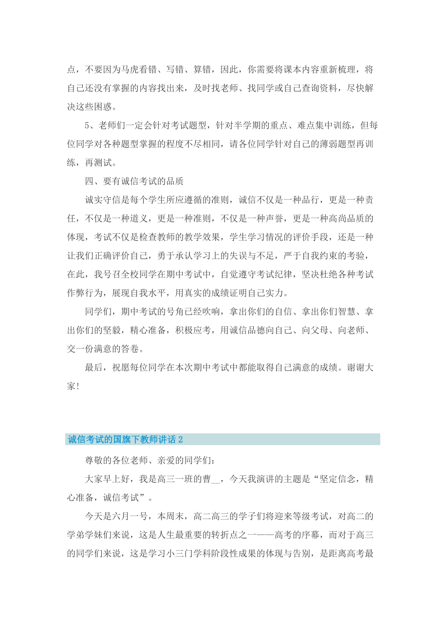 诚信考试的国旗下教师讲话7篇.doc_第2页