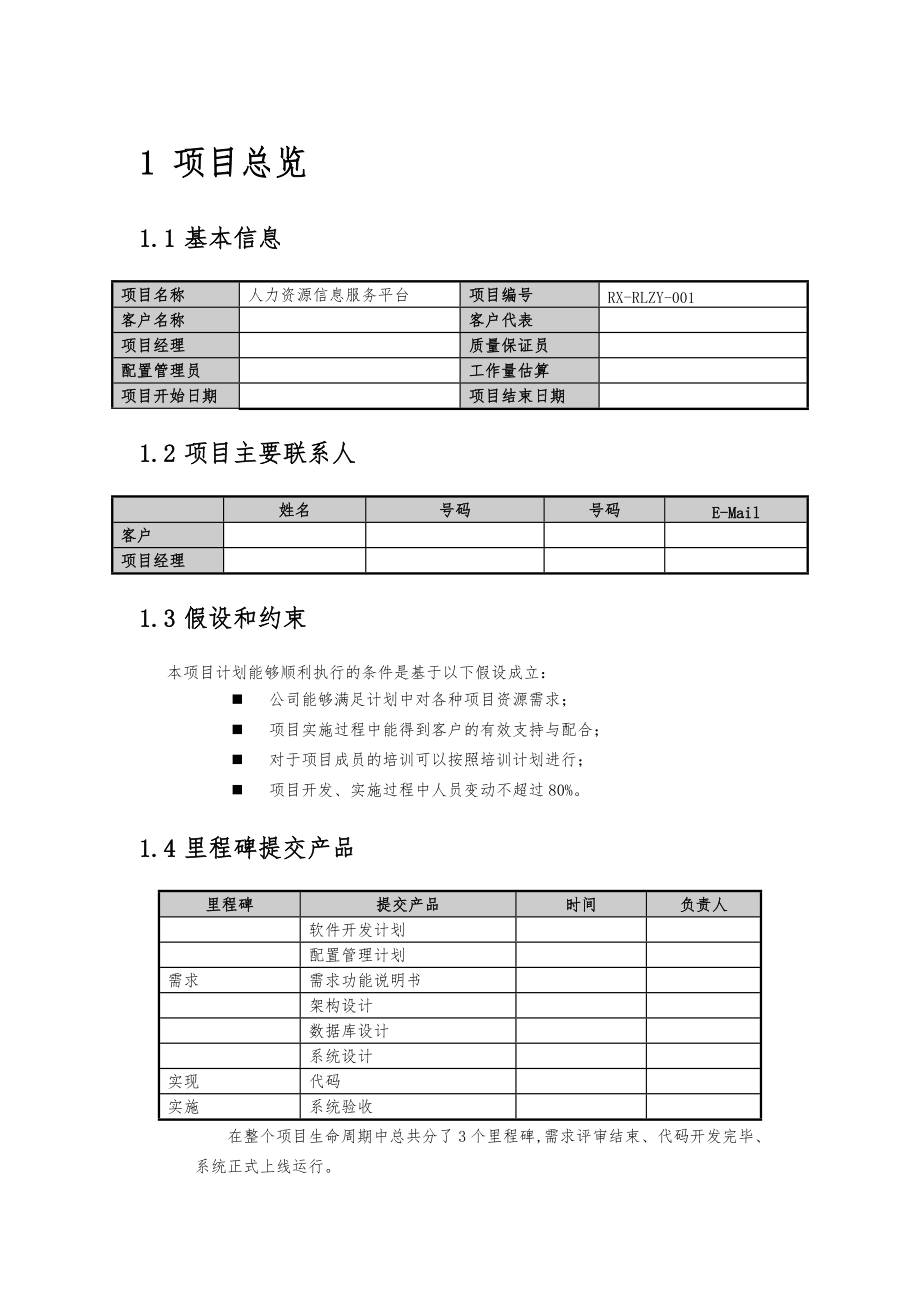 人力资源管理系统计划书2.doc_第1页