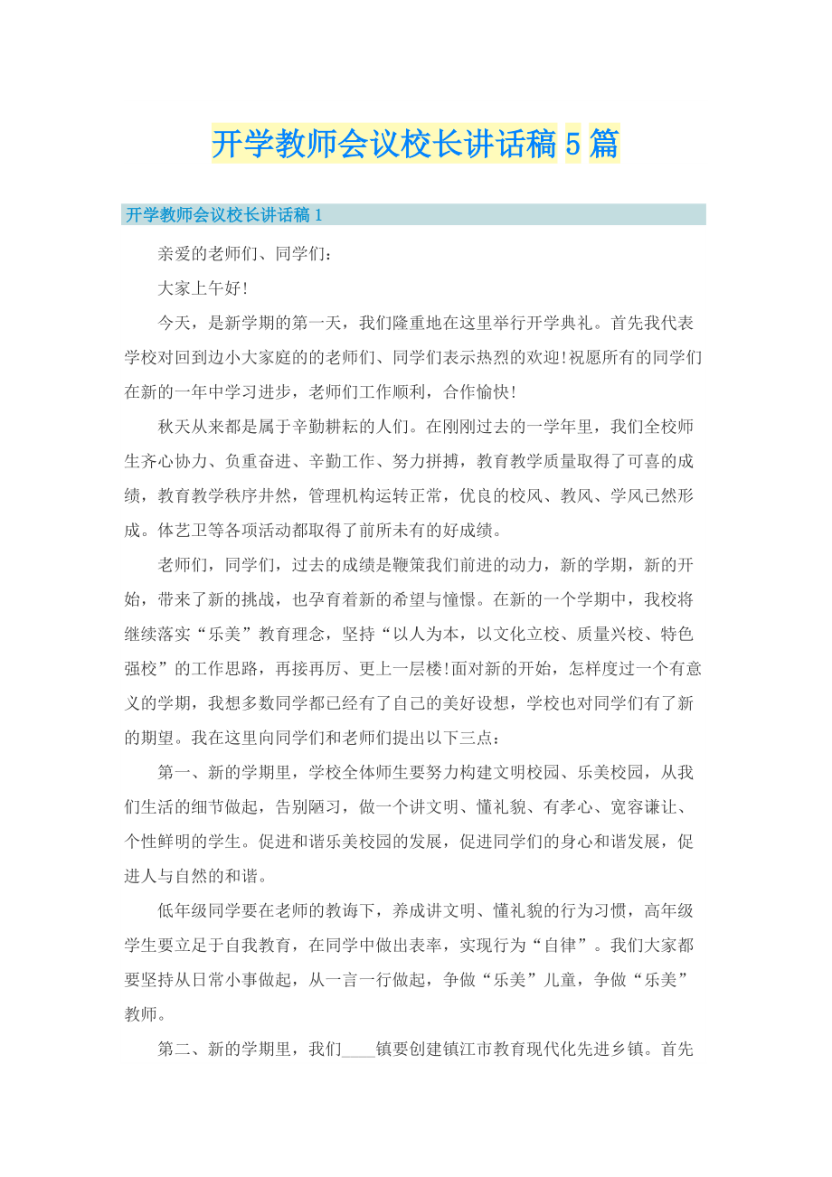 开学教师会议校长讲话稿5篇.doc_第1页