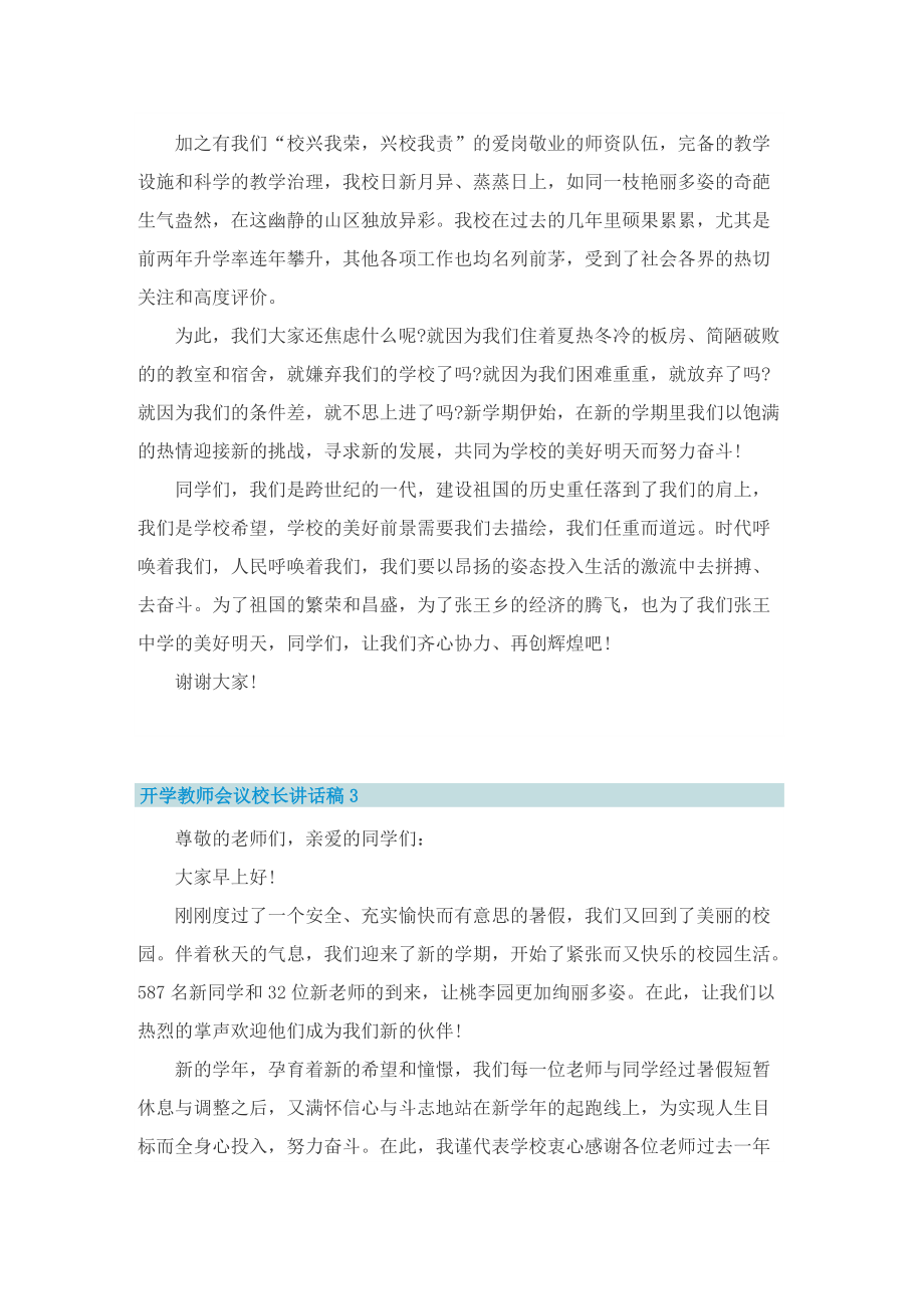 开学教师会议校长讲话稿5篇.doc_第3页