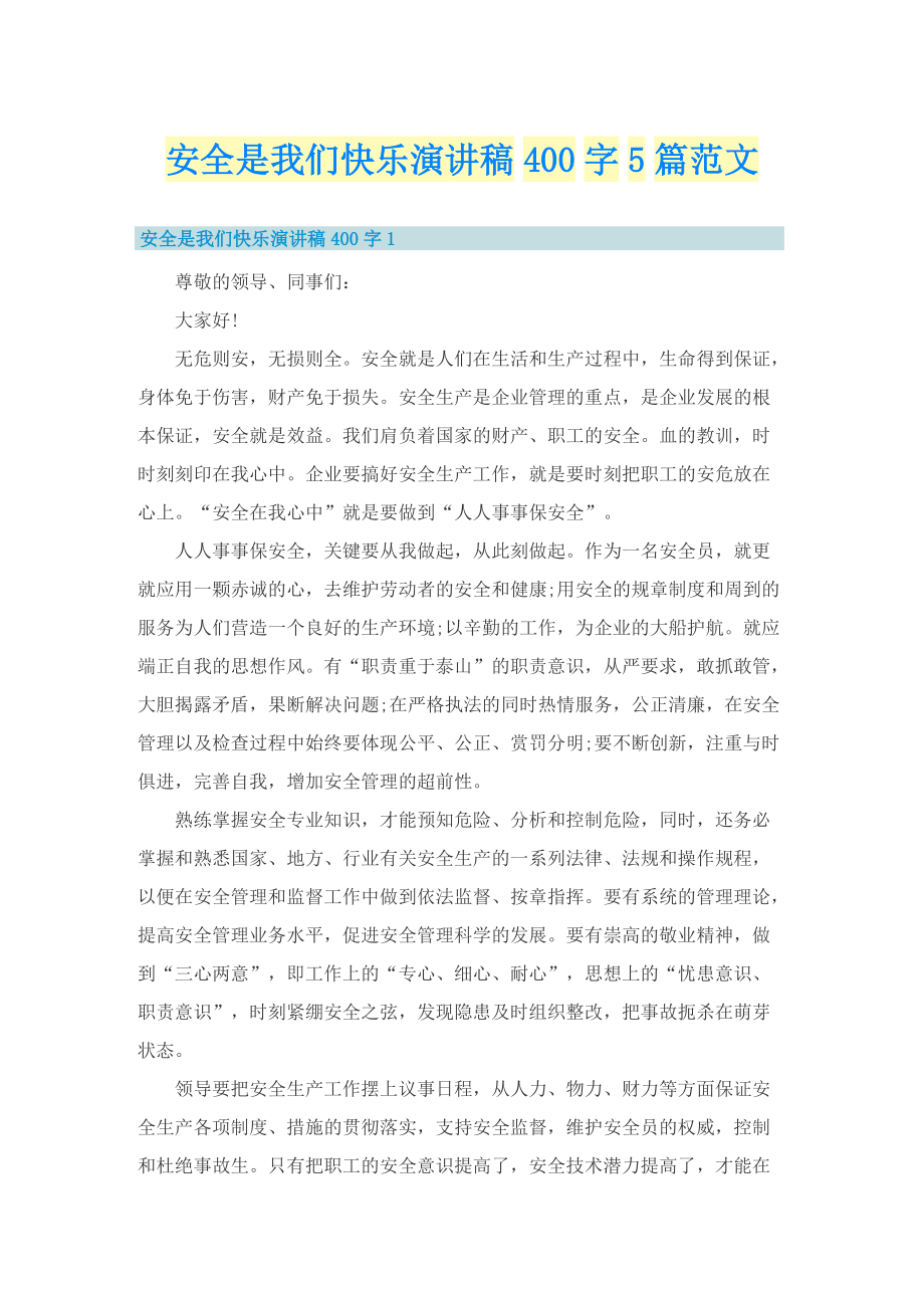 安全是我们快乐演讲稿400字5篇范文.doc_第1页