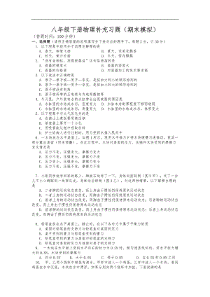 八级下册物理补充习题期末模拟.doc