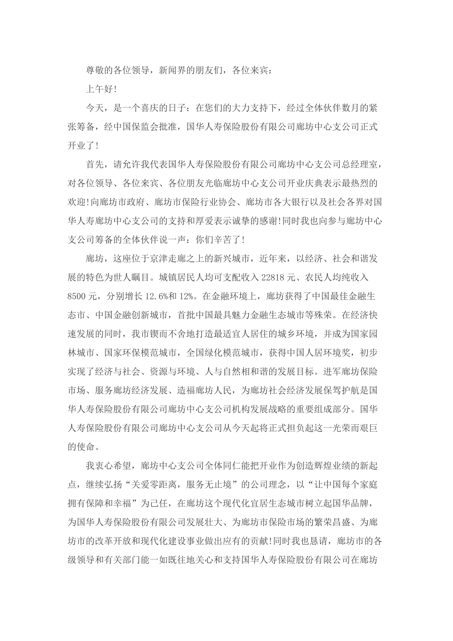 兄弟医药公司开业庆典致辞范本5篇.doc_第2页