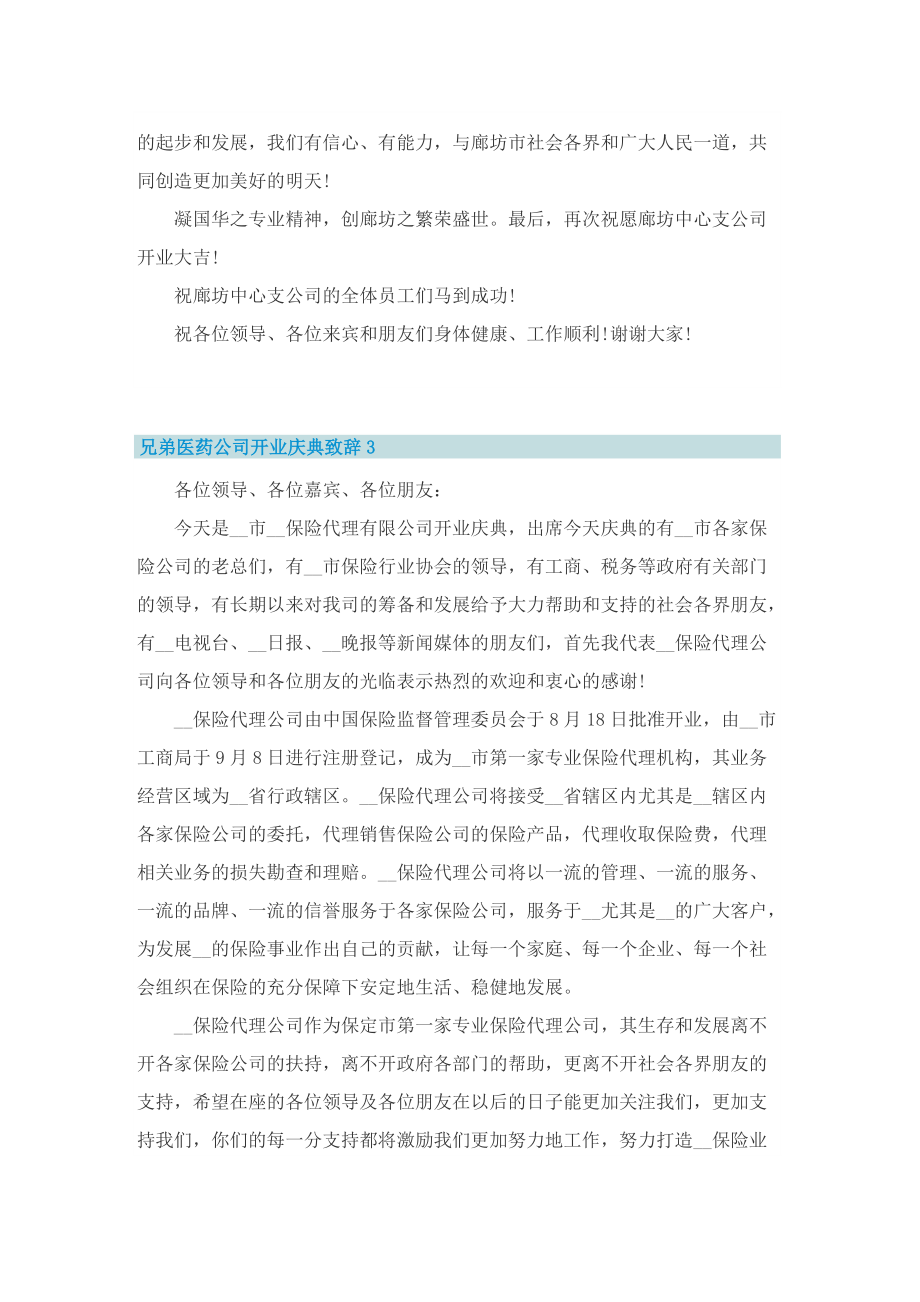 兄弟医药公司开业庆典致辞范本5篇.doc_第3页