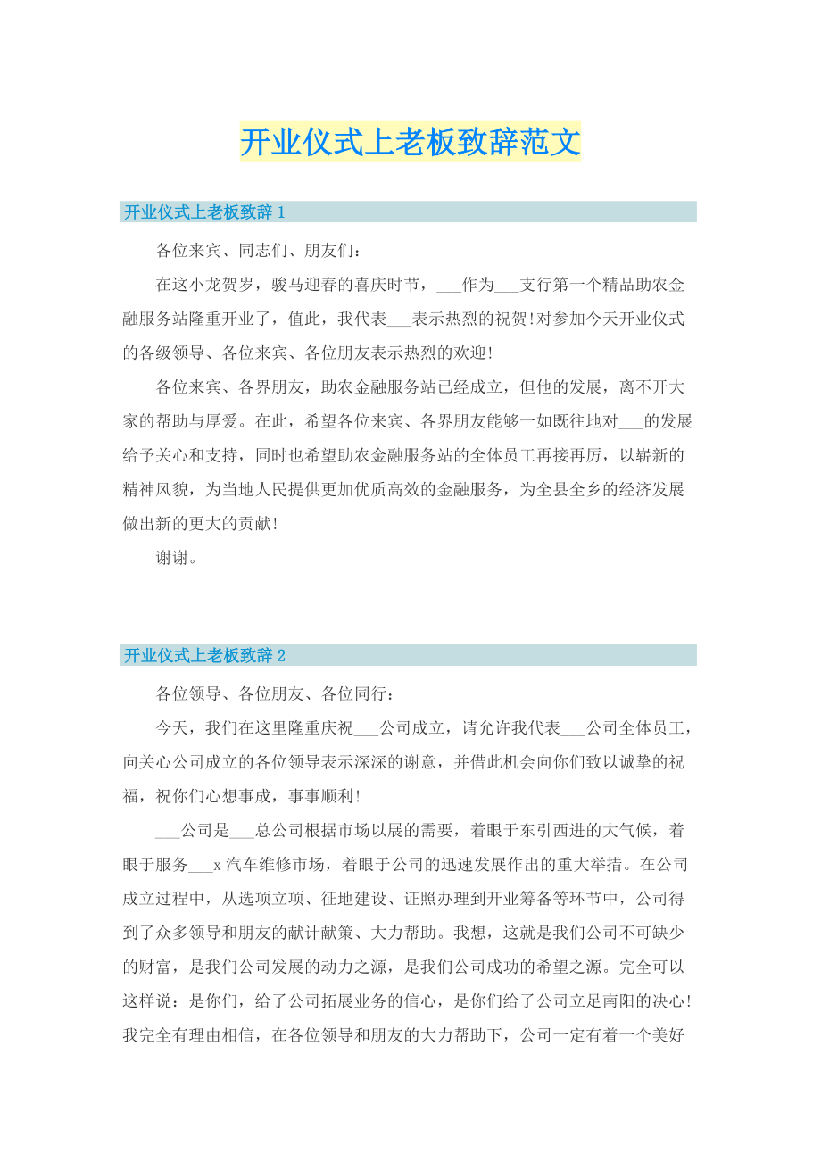 开业仪式上老板致辞范文.doc_第1页