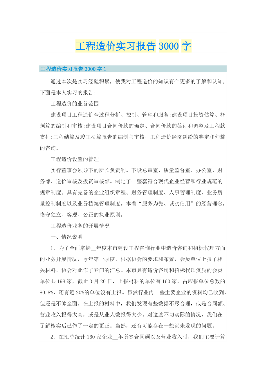 毕业实习报告_工程造价实习报告3000字.doc_第1页