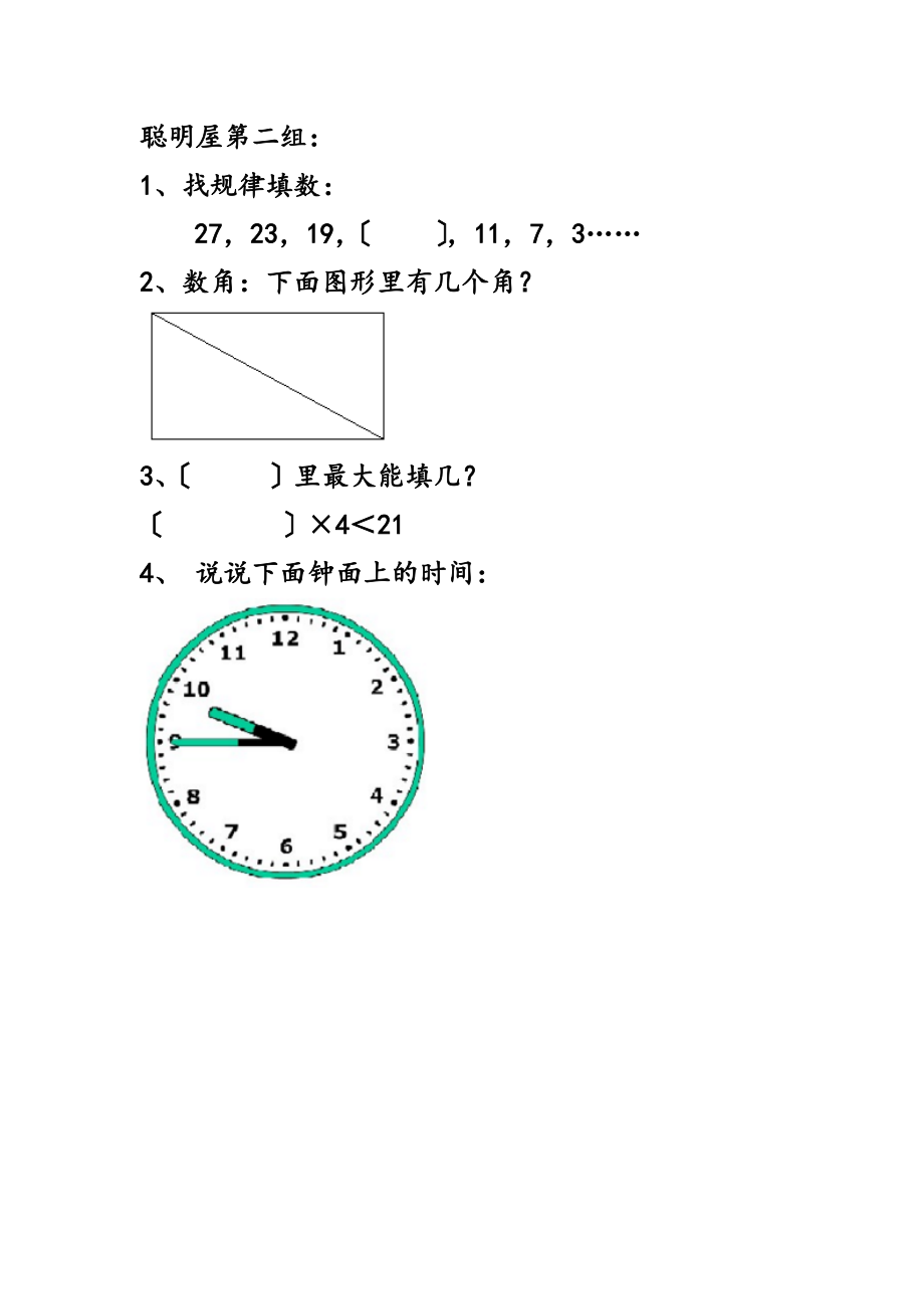 人教版小学数学二级上游考聪明屋.doc_第2页