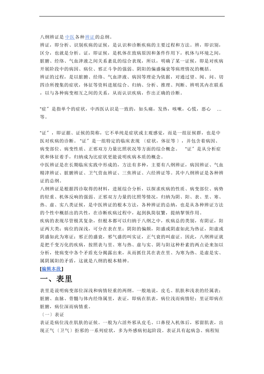 八纲辨证是精深中医各种辨证地总纲.doc_第2页