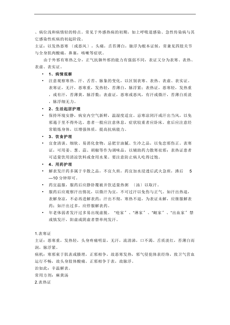 八纲辨证是精深中医各种辨证地总纲.doc_第3页