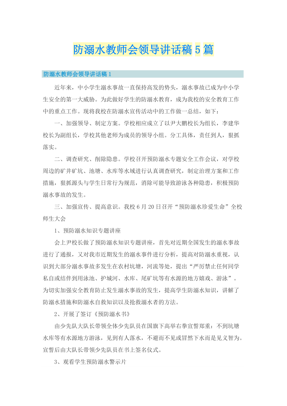 防溺水教师会领导讲话稿5篇.doc_第1页