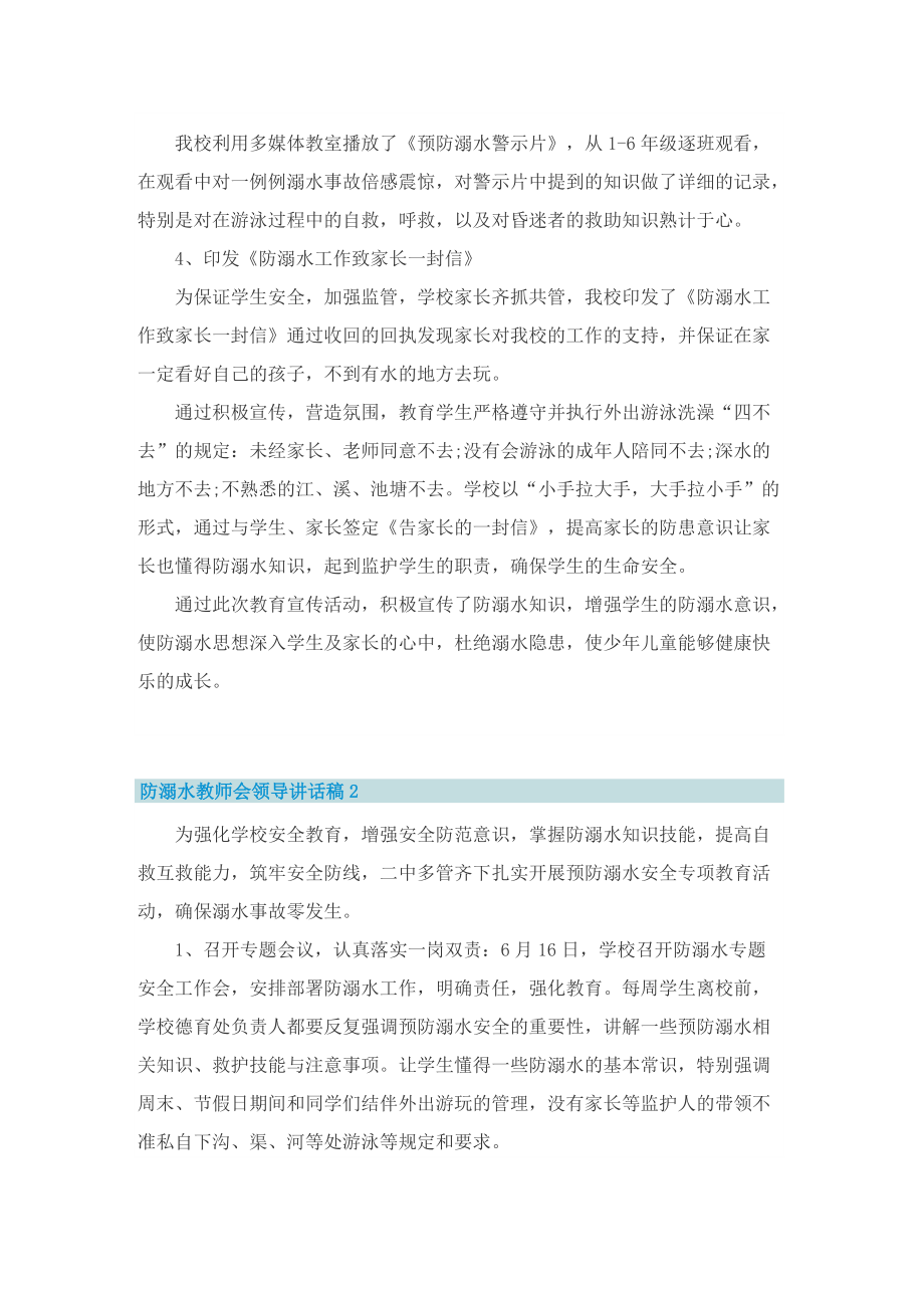 防溺水教师会领导讲话稿5篇.doc_第2页