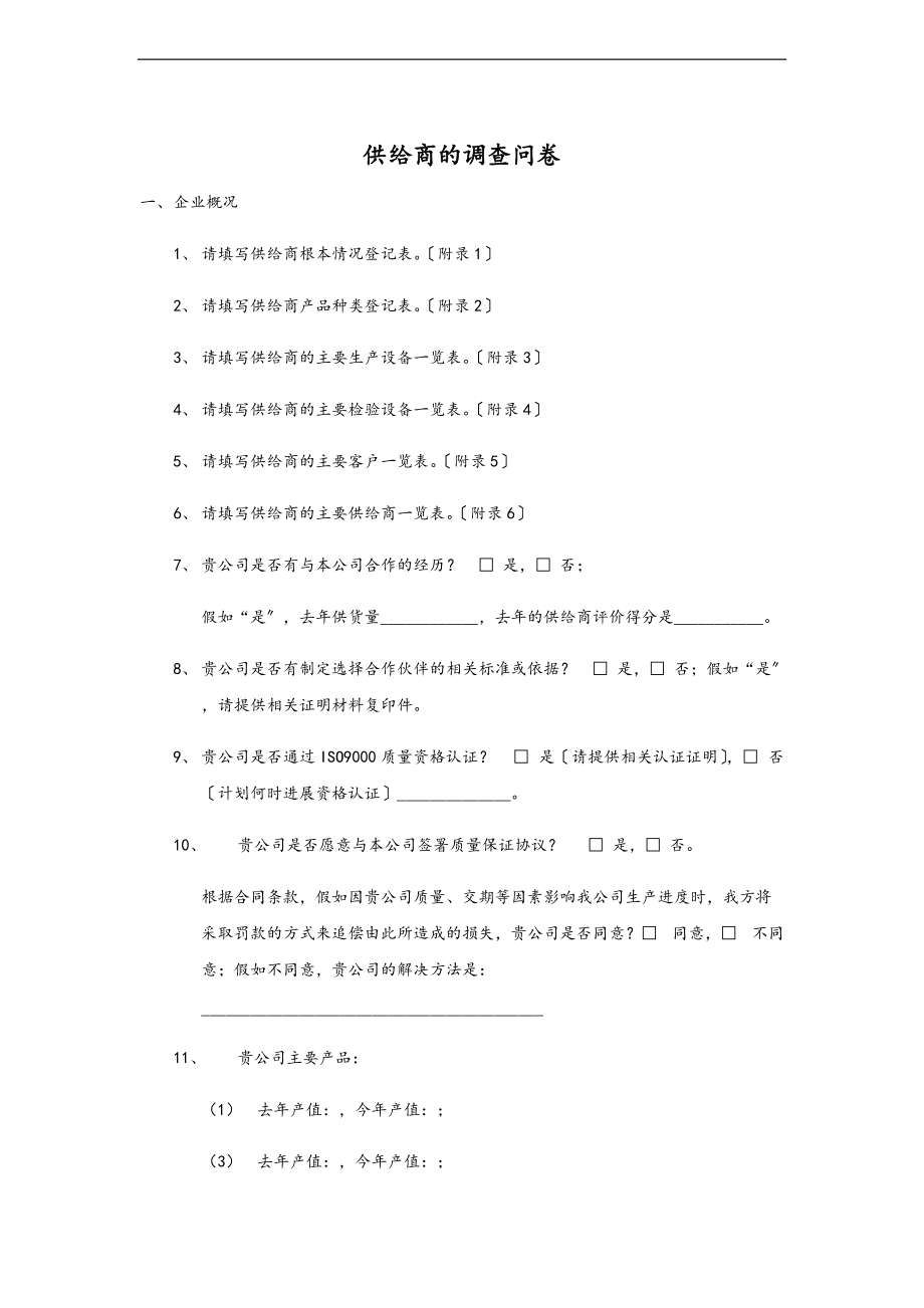 供应商地调研问卷.doc_第1页