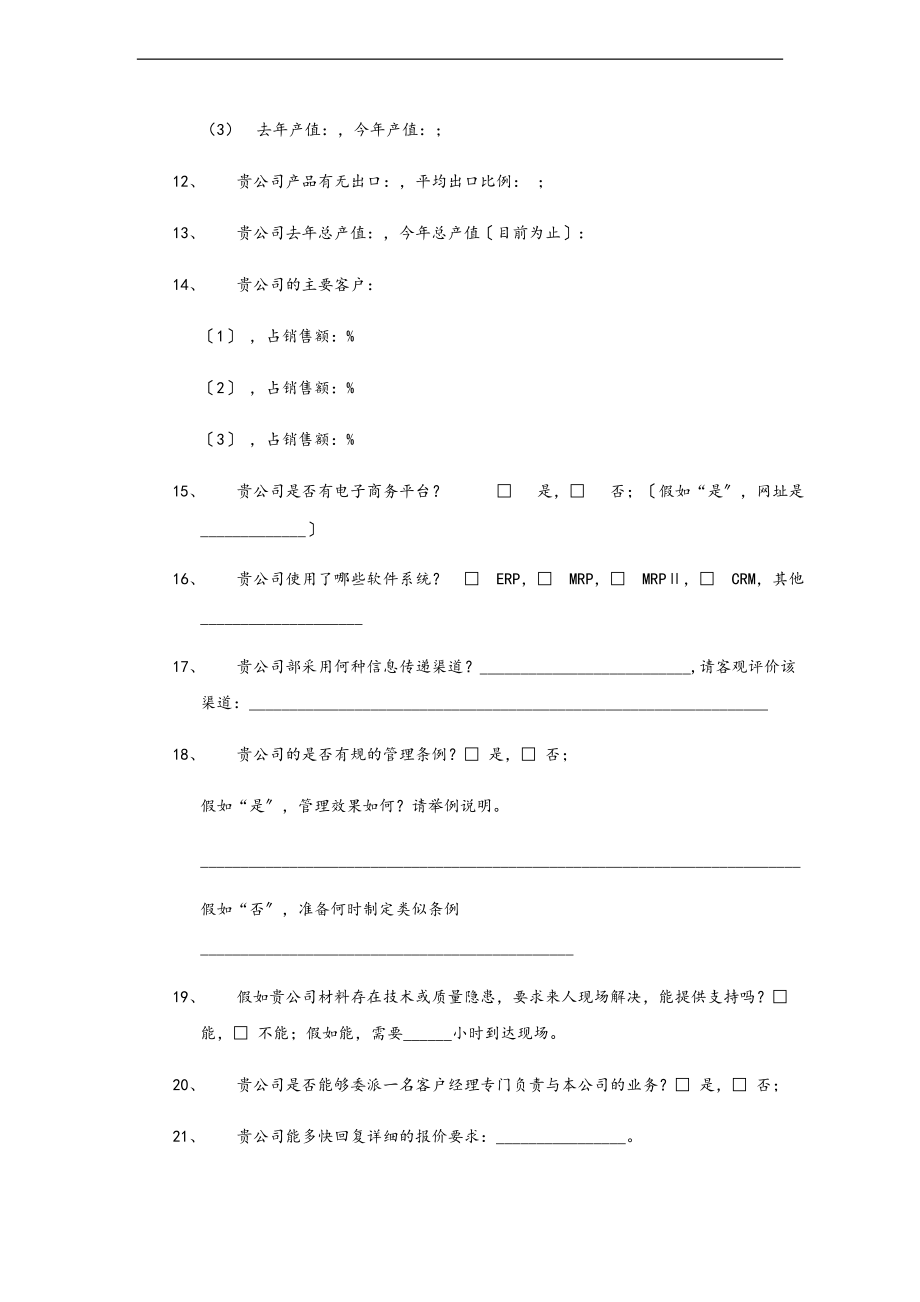 供应商地调研问卷.doc_第2页