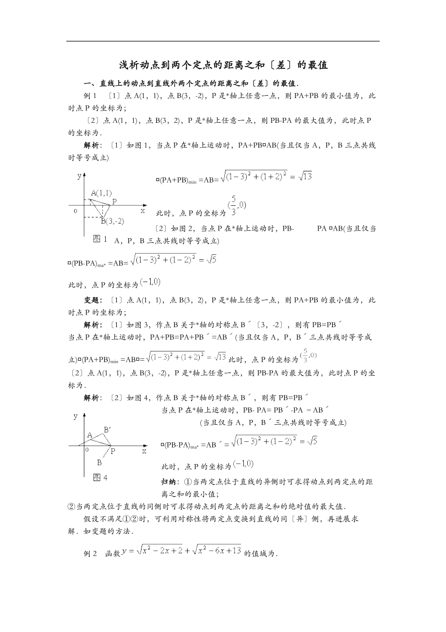 动点到两定点的距离最值.doc_第1页