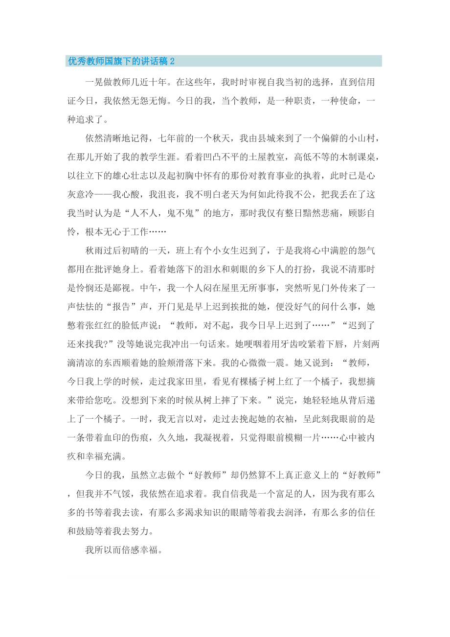 优秀教师国旗下的讲话稿范文.doc_第2页