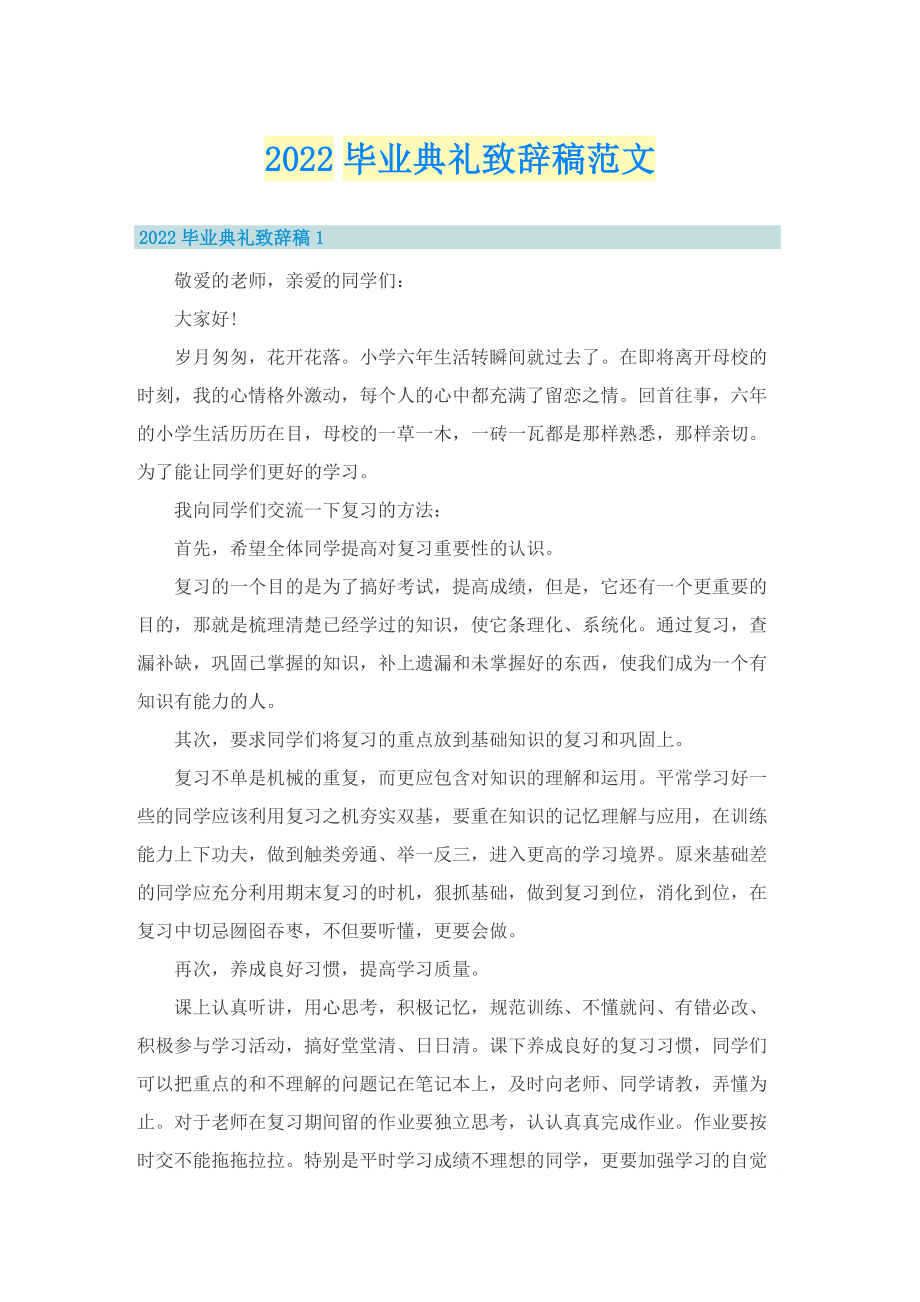 2022毕业典礼致辞稿范文.doc_第1页