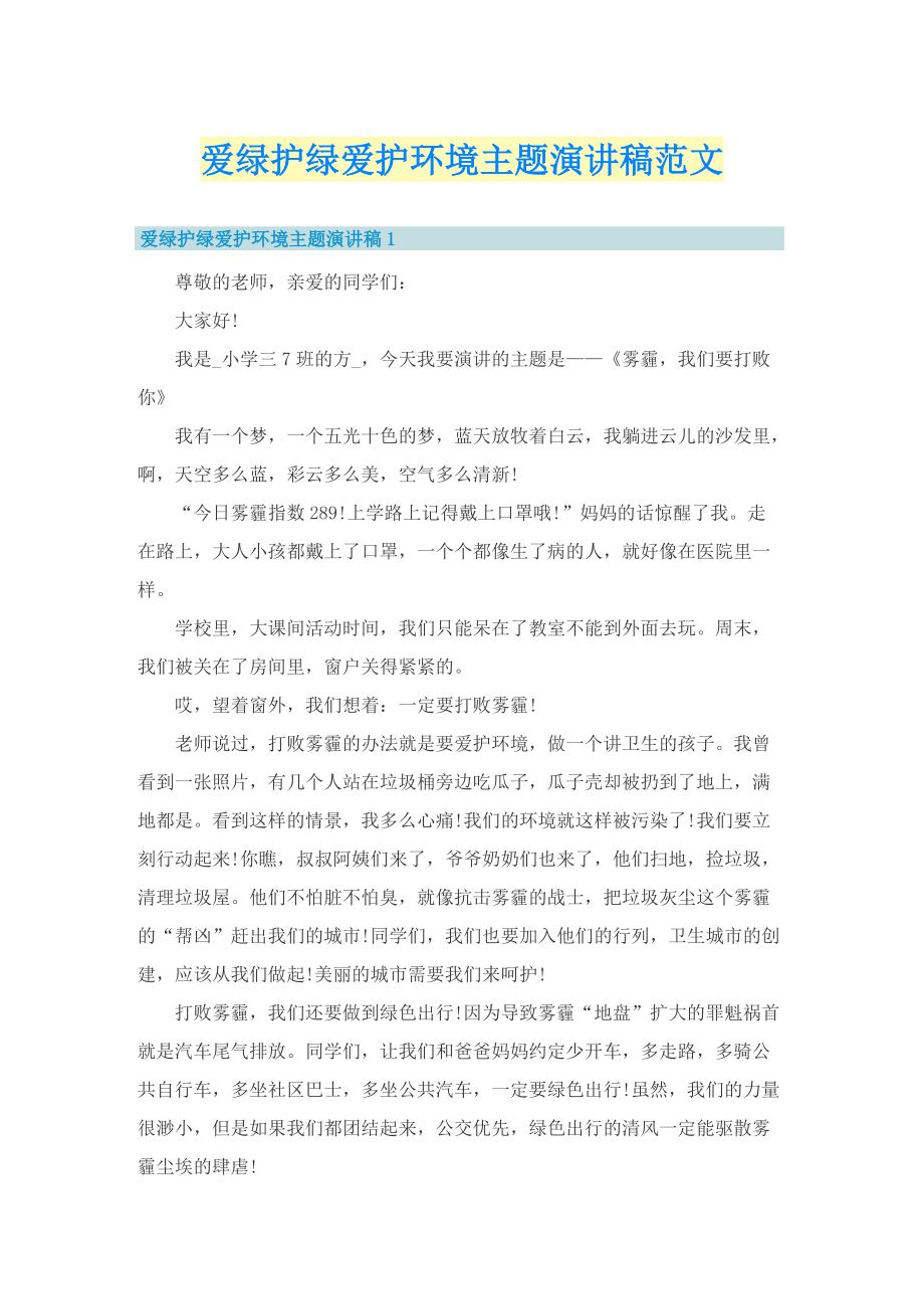 爱绿护绿爱护环境主题演讲稿范文.doc_第1页