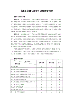 交通心理学教学大纲设计.doc