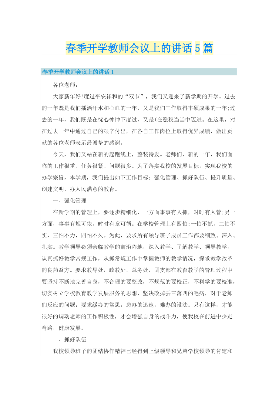 春季开学教师会议上的讲话5篇.doc_第1页