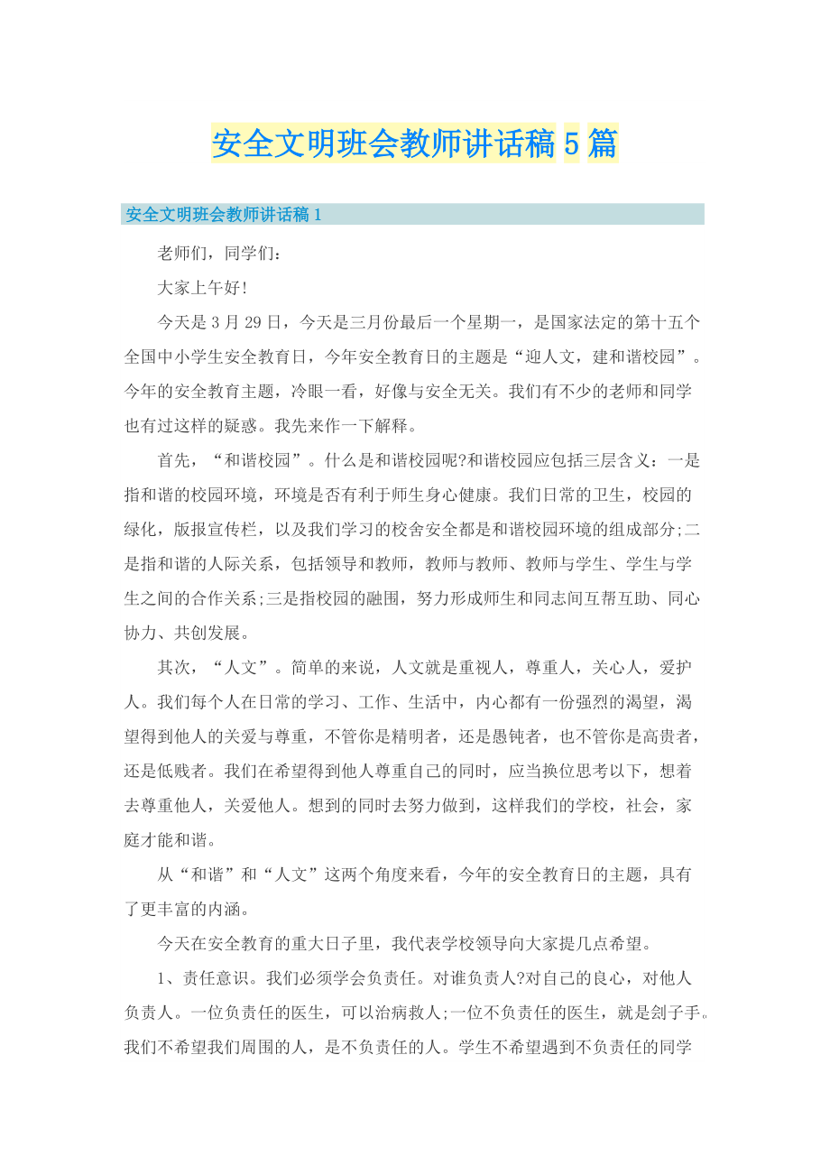 安全文明班会教师讲话稿5篇.doc_第1页