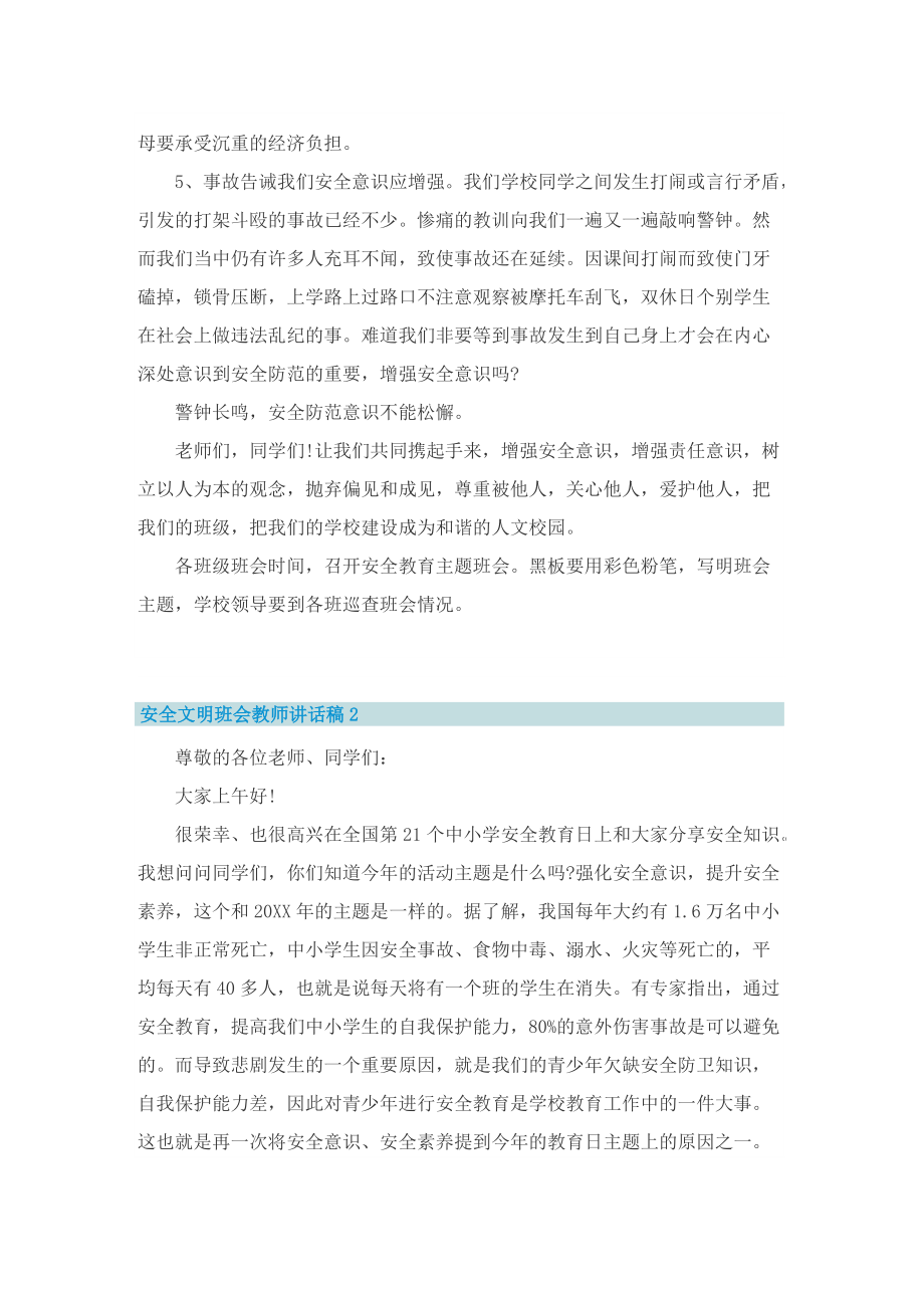 安全文明班会教师讲话稿5篇.doc_第3页