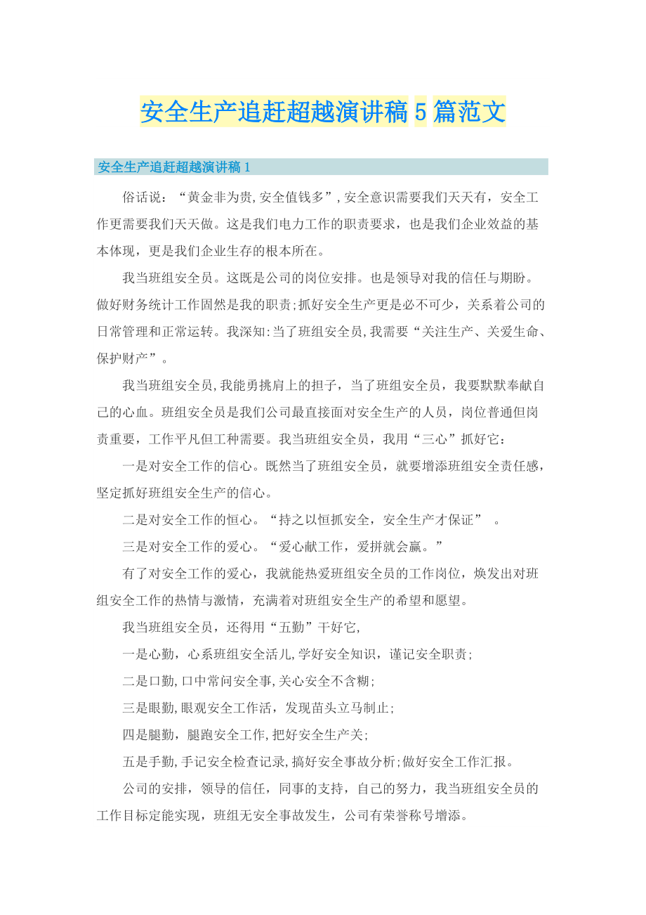 安全生产追赶超越演讲稿5篇范文.doc_第1页