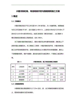 倒虹吸施工导流和围堰填筑施工组织方案.doc