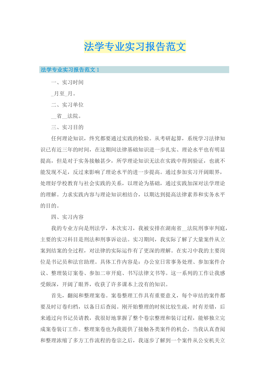 专业实习报告_法学专业实习报告范文.doc_第1页