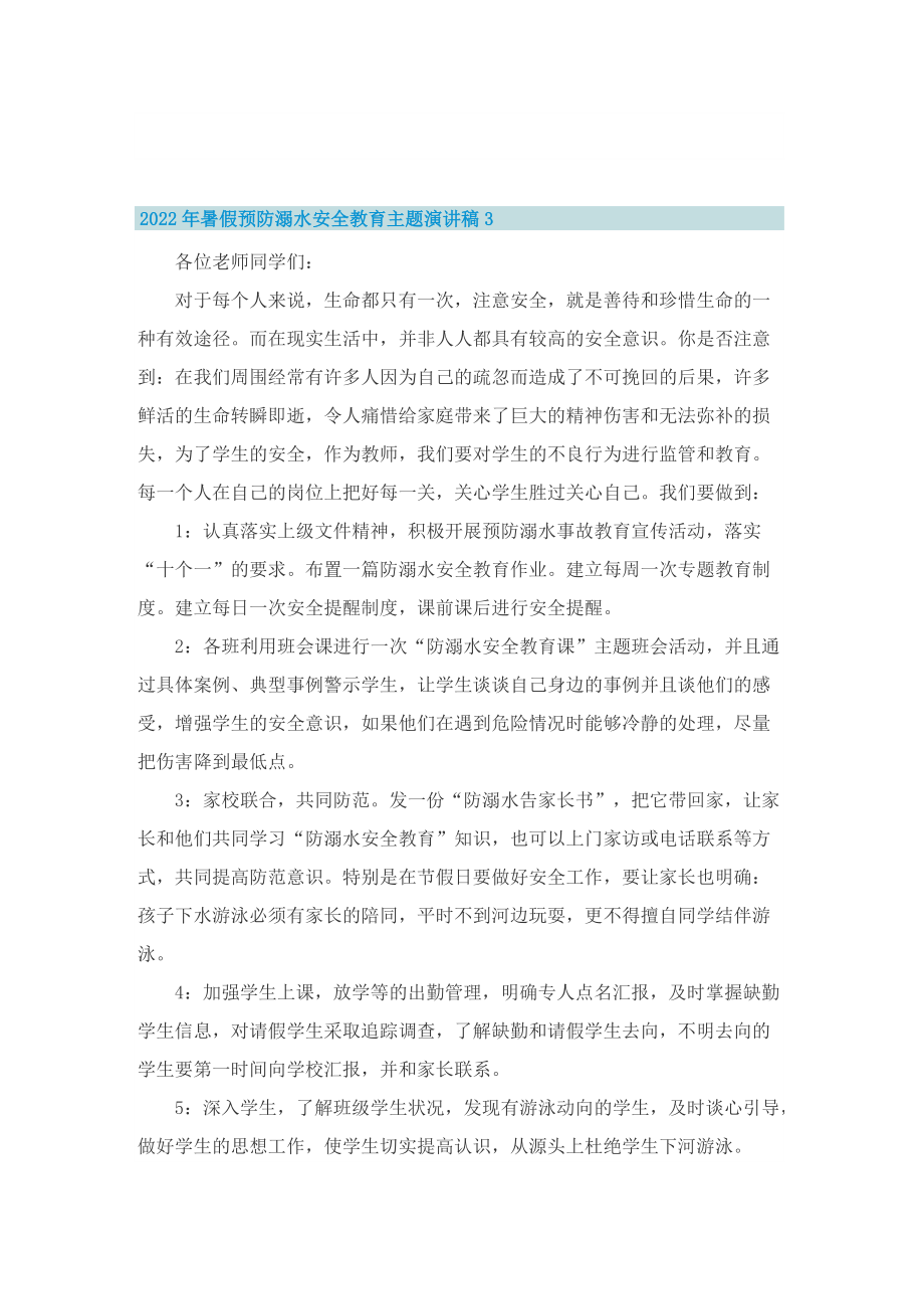 2022年暑假预防溺水安全教育主题演讲稿5篇.doc_第3页