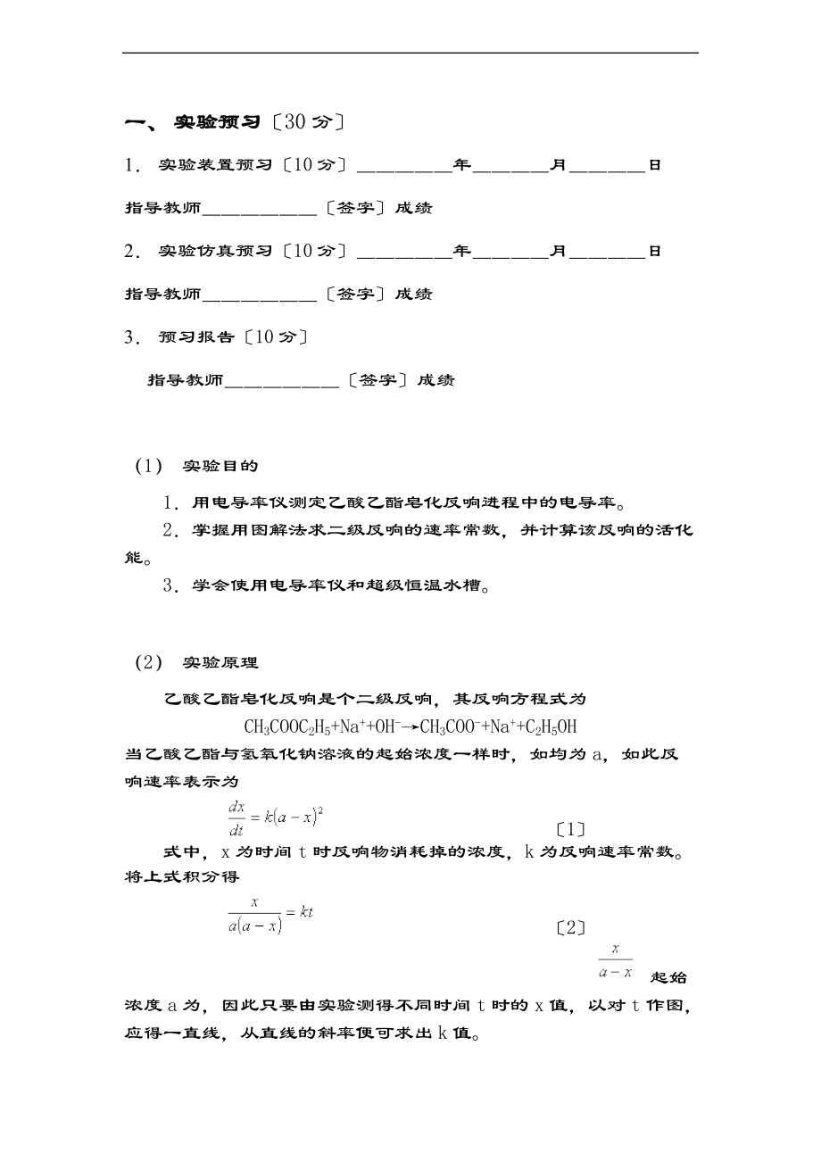 乙酸乙酯皂化反应实验资料报告材料.doc_第2页