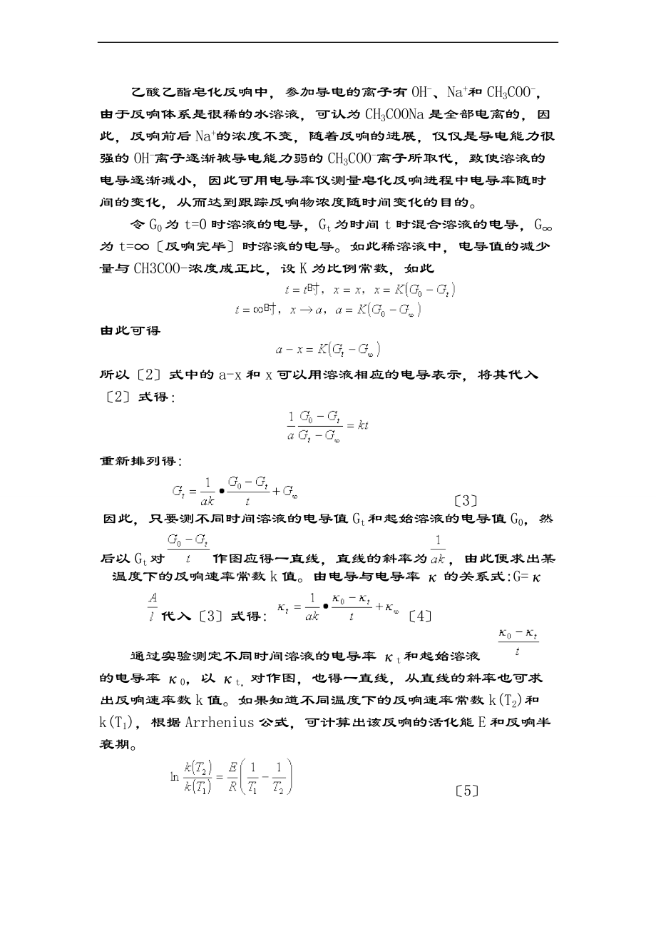 乙酸乙酯皂化反应实验资料报告材料.doc_第3页