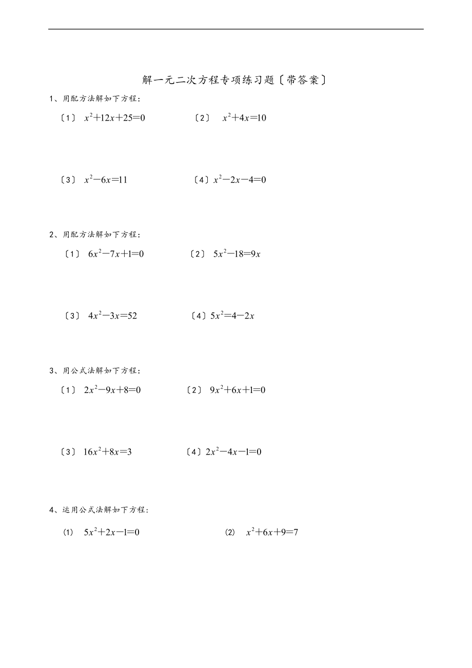 九级数学解一元二次方程专项练习题带问题详解40道.doc_第1页