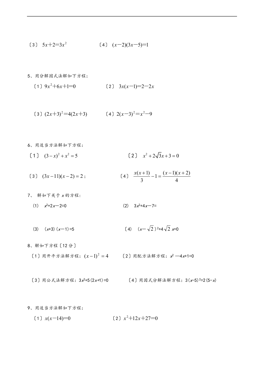 九级数学解一元二次方程专项练习题带问题详解40道.doc_第2页