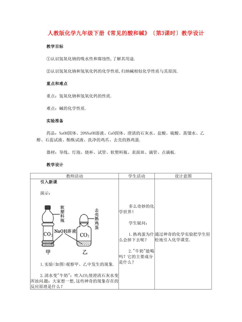 人教版化学九级下册常见的酸和碱第3课时教学设计.doc_第1页