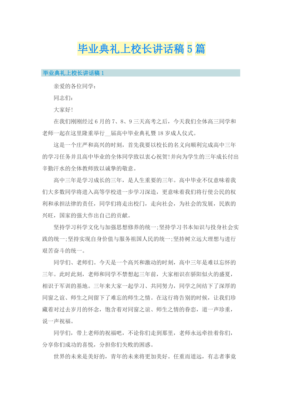 毕业典礼上校长讲话稿5篇.doc_第1页