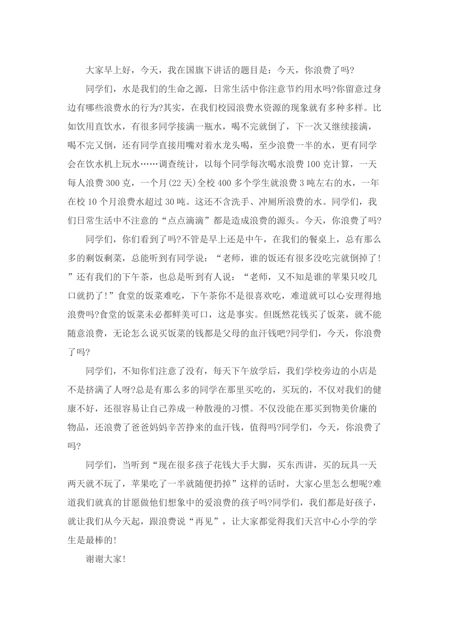 爱护环境美化校园教师国旗下讲话5篇.doc_第2页