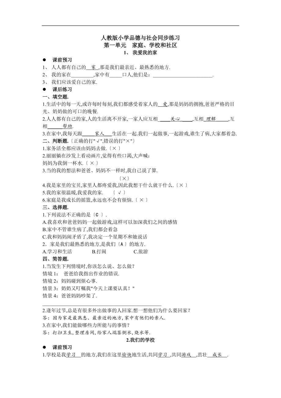 人教版四级品德与社会同步练习.doc_第1页