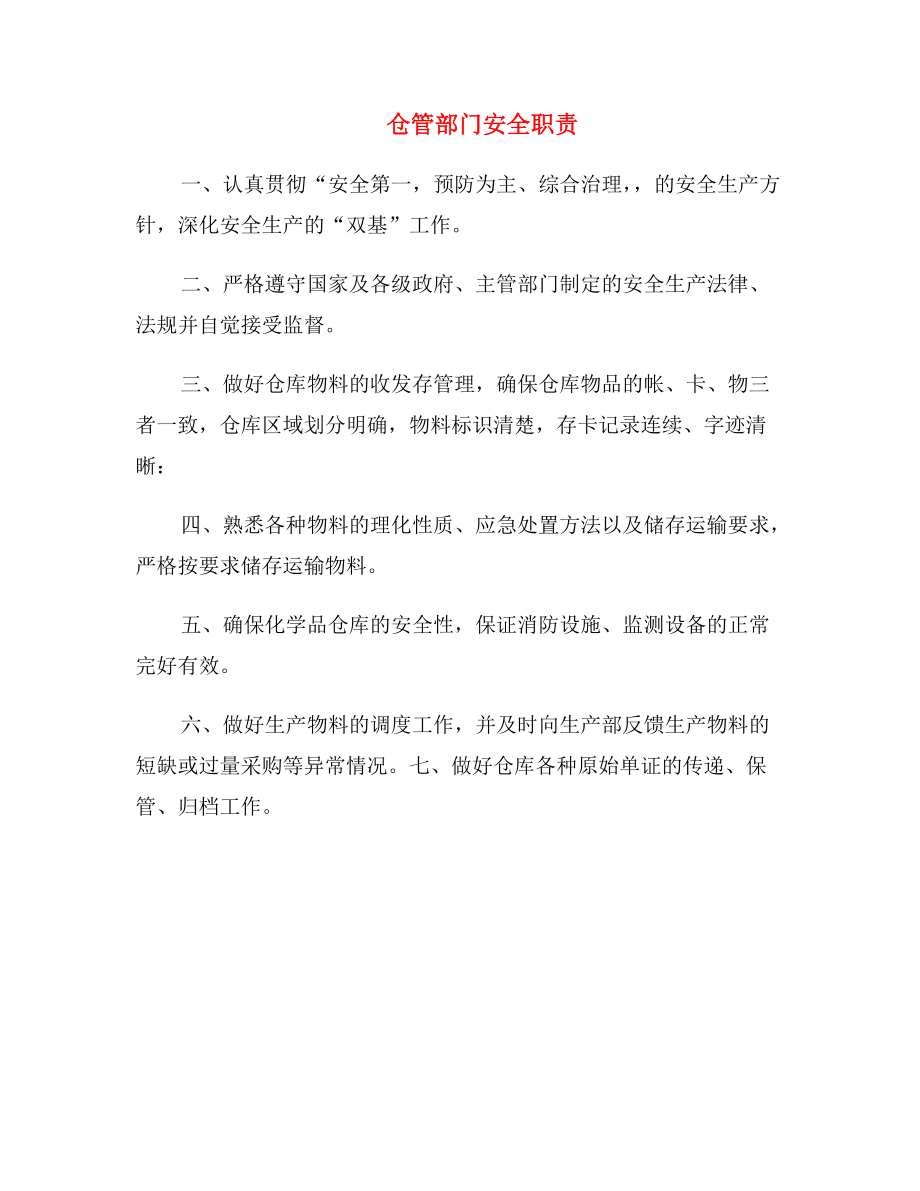 仓管部门安全职责.doc_第1页