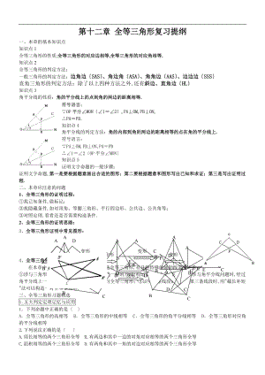 人教版八级数学上册第十二章全等三角形复习.doc