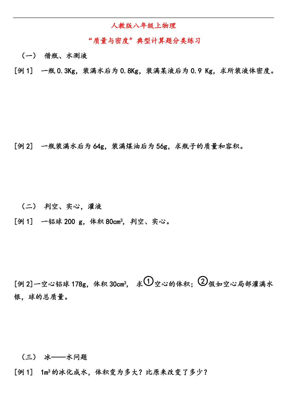 人教版八级上高质量和密度计算题分类汇总情况训练.doc_第1页