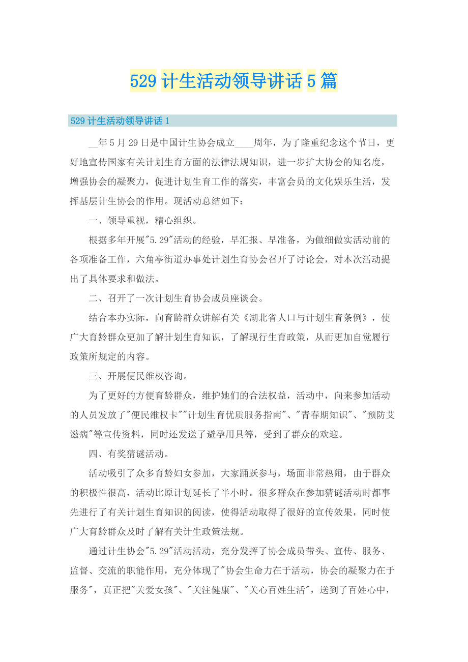 529计生活动领导讲话5篇.doc_第1页