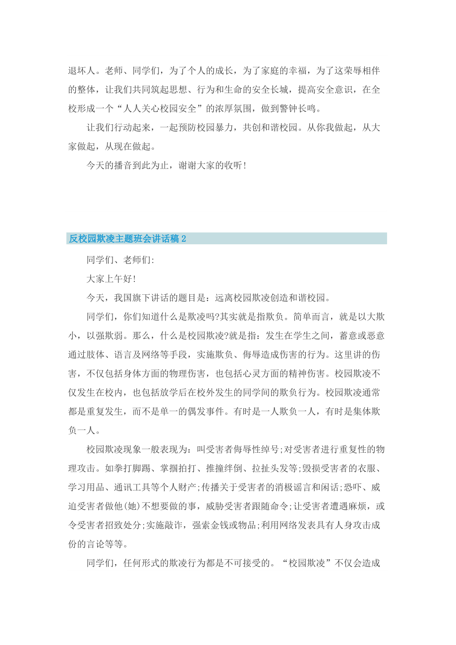 反校园欺凌主题班会讲话稿5篇.doc_第2页