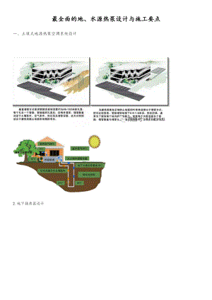 全面面地地水源热泵设计与施工要点.doc