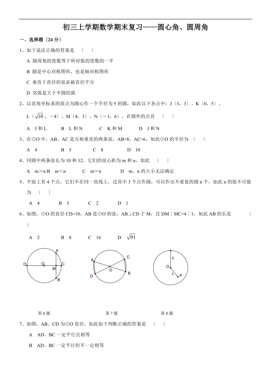 人教版九级上册-圆心角圆周角复习题.doc_第1页